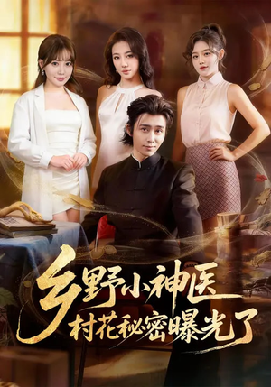乡野小神医，村花秘密曝光了（63集）在线看