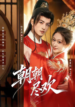 朝朝尽欢（60集）短剧推荐上热门