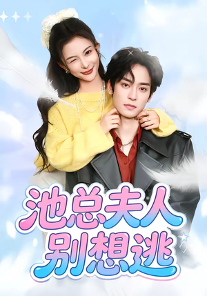 池总夫人别想逃（40集）在线看到大结局