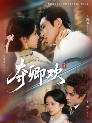 夺卿欢（83集）女主角是谁