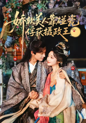 娇软美人靠碰瓷俘获摄政王（65集）超好看古装短剧