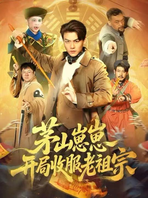 茅山崽崽开局收服老祖宗（66集）短剧在线看
