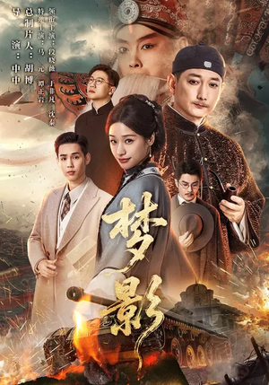 梦影（60集）短剧全集完整版