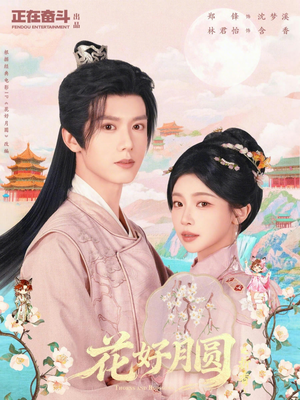花好月圆之折香（63集）零花钱看整部剧