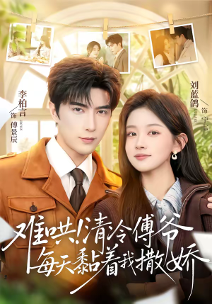 难哄！清冷傅爷每天黏着我撒娇（82集）一起追短剧