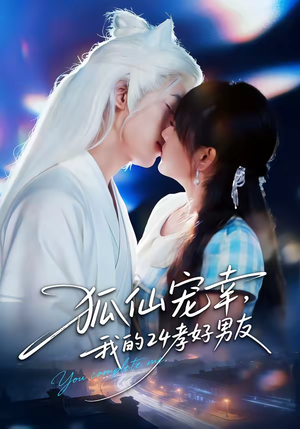狐仙宠幸，我的24孝好男友（70集）免费看全网短剧