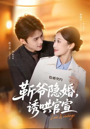 靳爷隐婚，诱哄官宣（80集）短剧在线更新