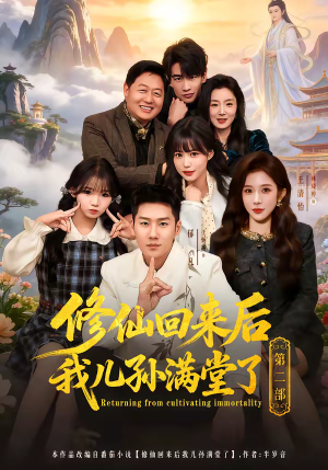 修仙回来后我儿孙满堂了第二部（80集）短剧全集完整版
