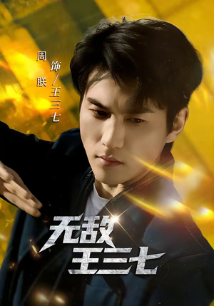 无敌王三七（70集）剧情简介