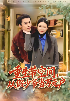 重生带空间，从假少爷当万元户（81集）精彩短剧上线