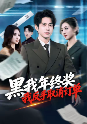 黑我年终奖，我反手取消订单（60集）精彩连连免费看