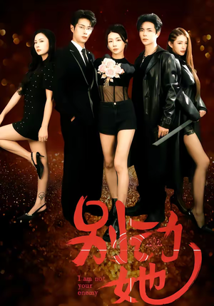 别动她（60集）番茄免费短剧