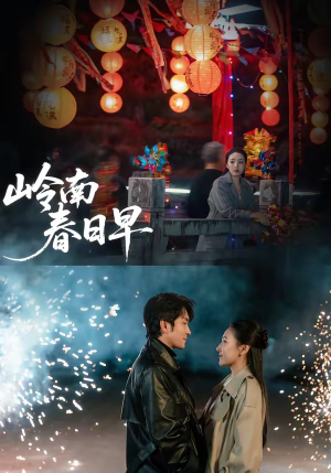 岭南春日早（60集）精彩短剧分享。