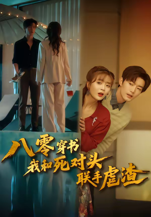 八零穿书我和死对头联手虐渣（79集）最热门短剧来了