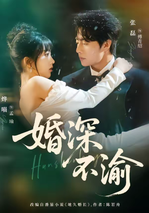 婚深不渝（80集）在哪看免费