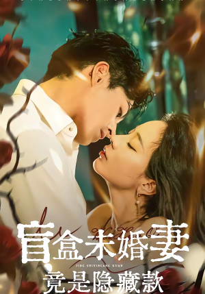 盲盒未婚妻竟是隐藏款（75集）全剧看到大结局