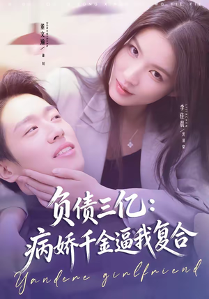 负债三亿：病娇千金逼我复合（60集）甜宠短剧追到爽