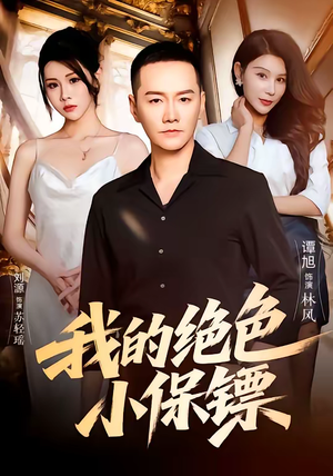 我的绝色小保镖（75集）好看吗