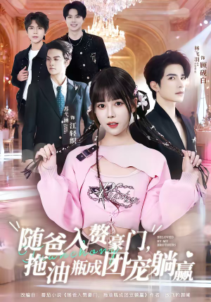 随爸入赘豪门，拖油瓶成团宠躺赢（78集）好看的国产短剧