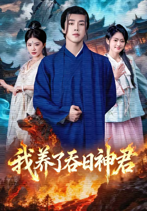 我养了吞日神君（61集）解说文案