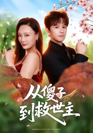 从傻子到救世主（80集）亿万短剧抢先看