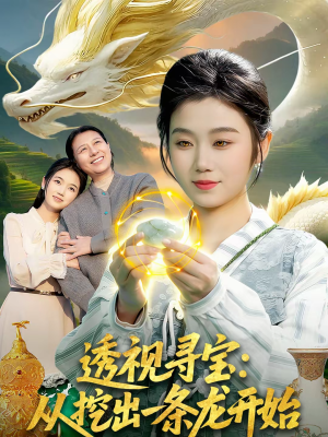 透视寻宝：从挖出一条龙开始（83集）短剧太好看了吧