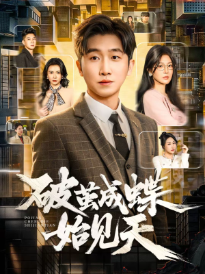 破jian成蝶始见天（60集）战神短剧推荐