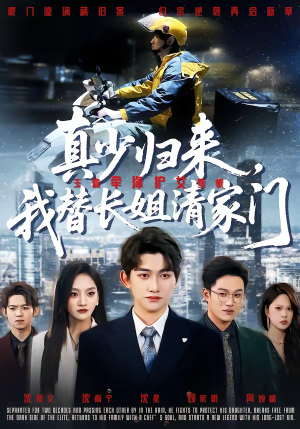 真少归来，我替长姐清家门（60集）热播短剧重燃