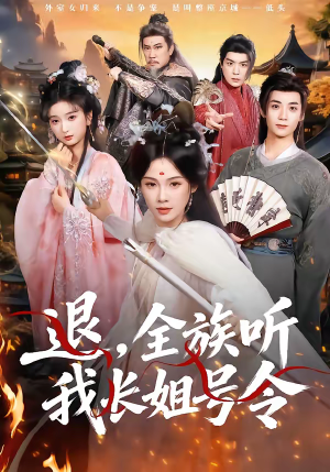 退，全族听我长姐号令（62集）在哪个平台看