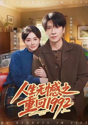 人生无憾之重回1992（82集）精彩短剧来了