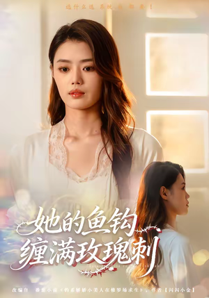 她的鱼钩缠满玫瑰刺（70集）精彩短剧看不停