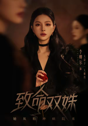 致命双姝：她从精神病院来（54集）在线看免费版