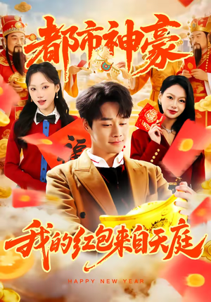 都市神豪我的红包来自天庭（80集）在线播放