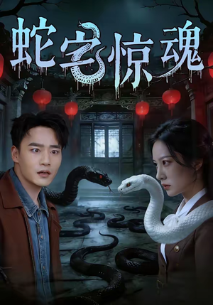 蛇宅惊魂(40集) 蛇宅惊魂(40集)短剧太上头了