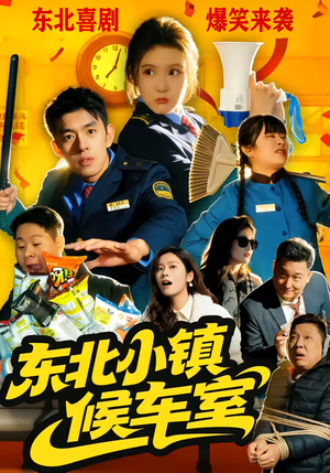 东北小镇候车室（51集）番茄免费短剧