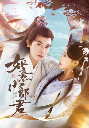 如意小郎君（76集）免费版