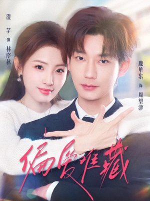 偏爱难藏（80集）短剧推荐上热门