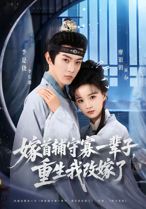 嫁首辅守寡一辈子，重生我改嫁了（68集）追风的女孩短剧