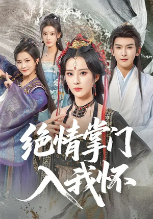 绝情掌门入我怀（60集）短剧精彩不断