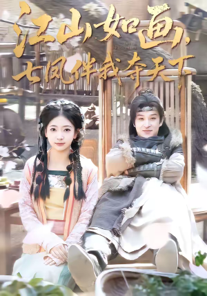 江山如画，七凤伴我夺天下（83集）最新热剧免费看