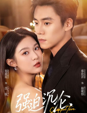 强迫沉沦（72集）一口气追完全集