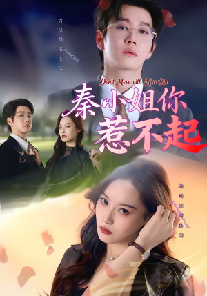秦小姐你惹不起（80集）短剧免费看