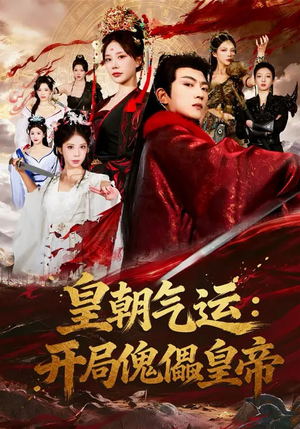 皇朝气运：开局傀儡皇帝（80集）男主角是谁