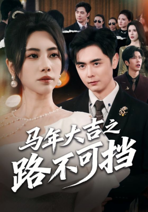马年大吉之路不可挡（55集）高质量短剧推荐