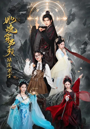 她魂穿男频独道万古（75集）经典回顾免费看