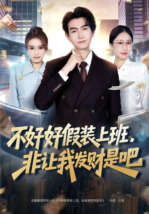 不好好假装上班，非让我发财是吧（85集）短剧免费分享