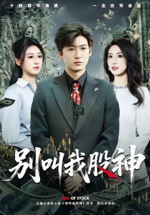 别叫我股神（83集）热播短剧重燃