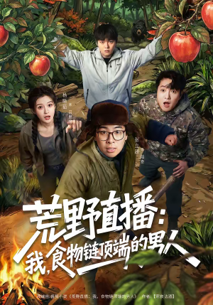 荒野直播：我，食物链顶端的男人（76集）短剧热门合集