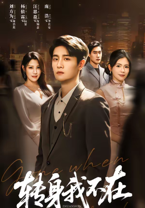 转身我不在（60集）女主角是谁