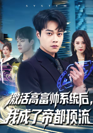激活高富帅系统后，我成了帝都顶流（80集）精彩短剧免费看